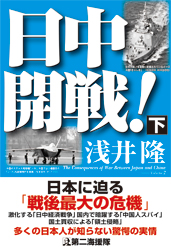 日中開戦! 下