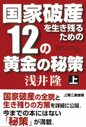 12の黄金の秘策　上