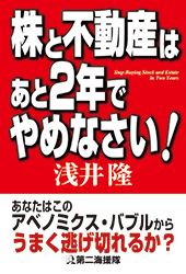 株と不動産はあと２年でやめなさい！